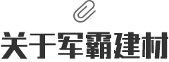 關于軍霸建材